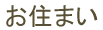 お住まい