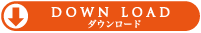 ダウンロードボタン