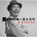 Original Sound Track Album<br>Otoko wa tsurai yo × Hideaki Tokunaga<br>New Torajiro Ongakutabi
